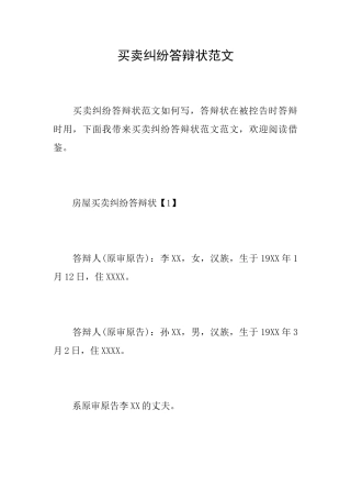 买卖纠纷答辩状范文