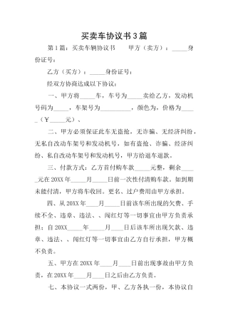 买卖车协议书3篇