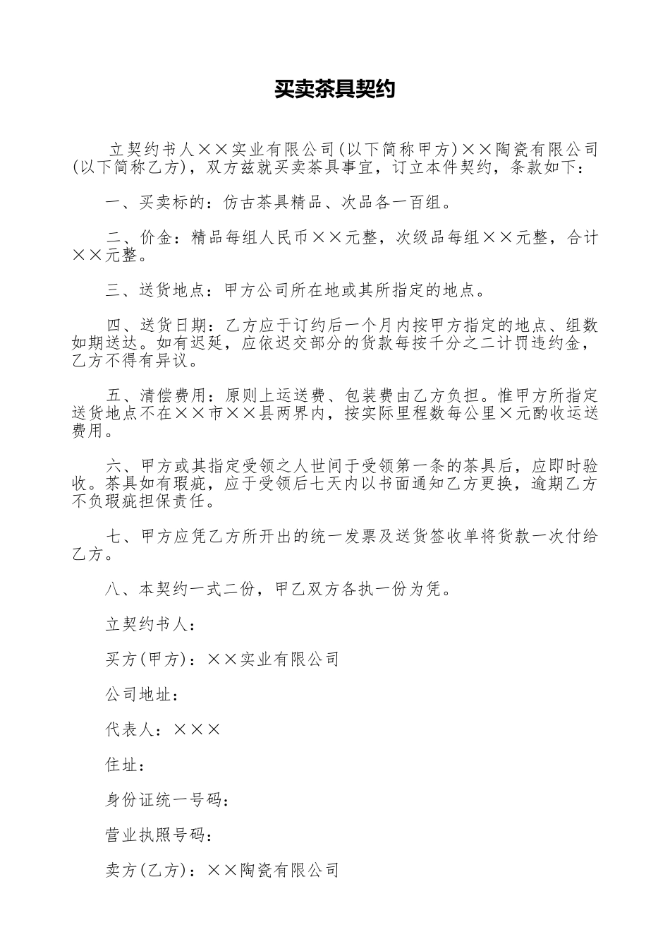 买卖茶具契约_第1页