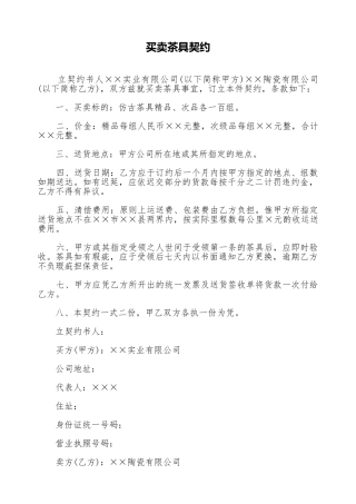 买卖茶具契约