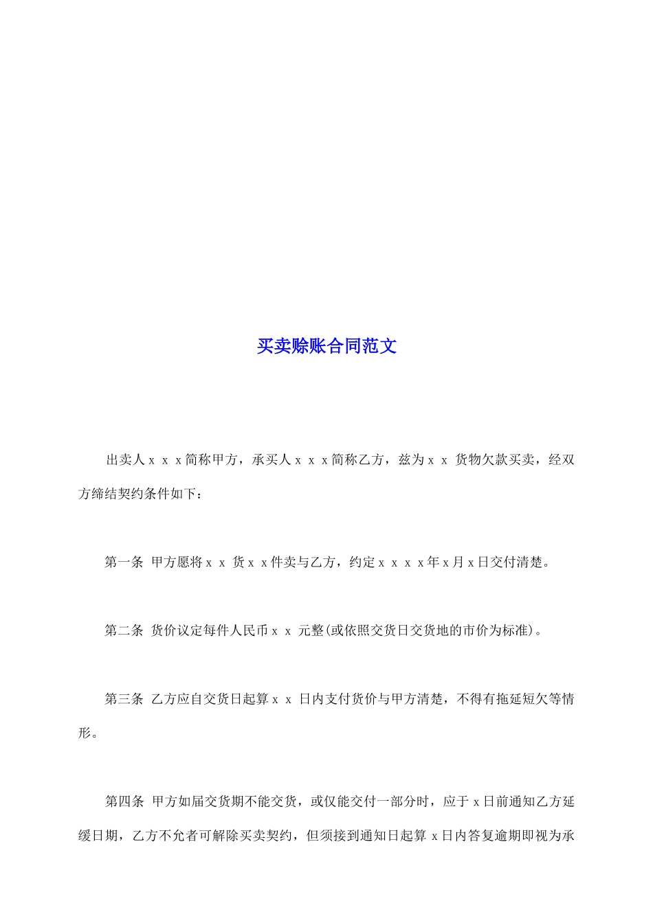 买卖赊账合同范文_第2页