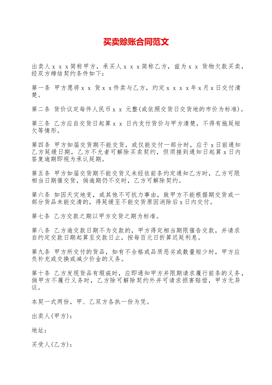 买卖赊账合同范文——范本_第1页