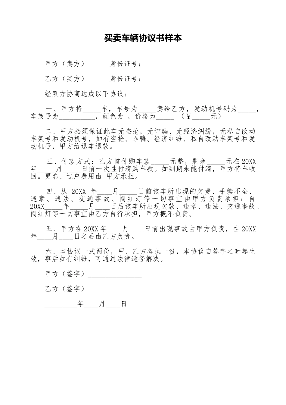 买卖车辆协议书样本_第1页