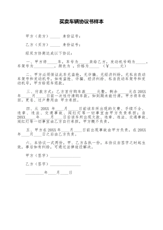 买卖车辆协议书样本