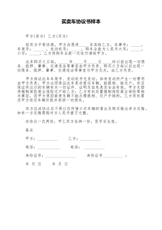 买卖车协议书样本