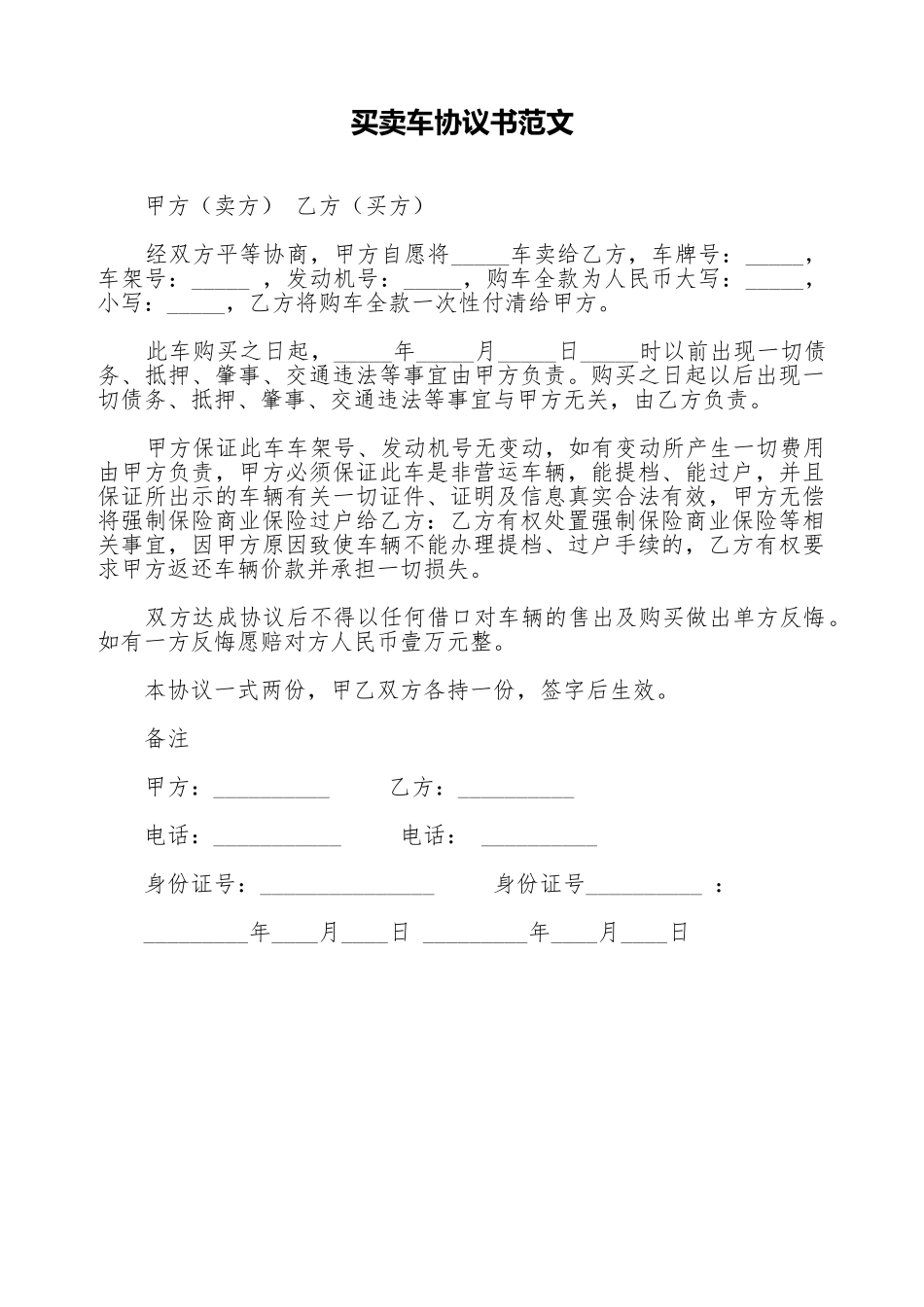 买卖车协议书范文_第1页