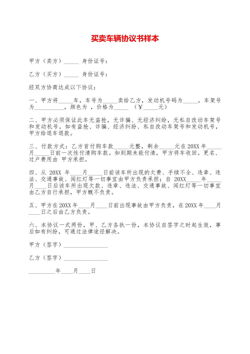 买卖车辆协议书样本——范本_第1页