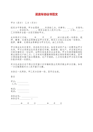 买卖车协议书范文——范本