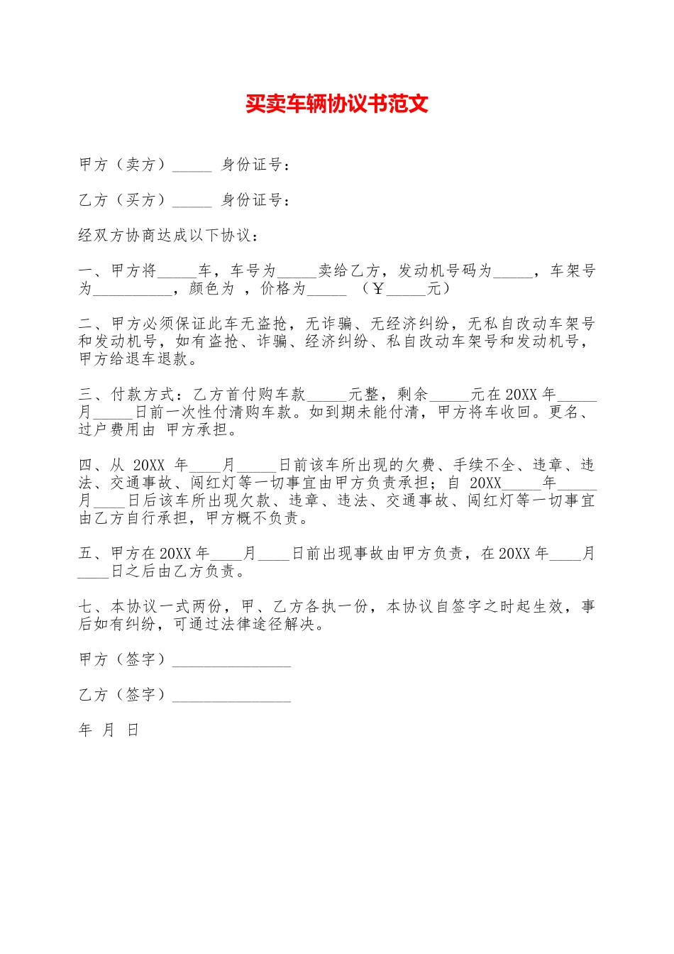 买卖车辆协议书范文——范本_第1页