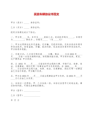 买卖车辆协议书范文——范本