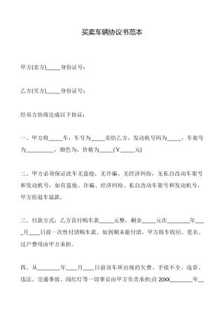 买卖车辆协议书范本