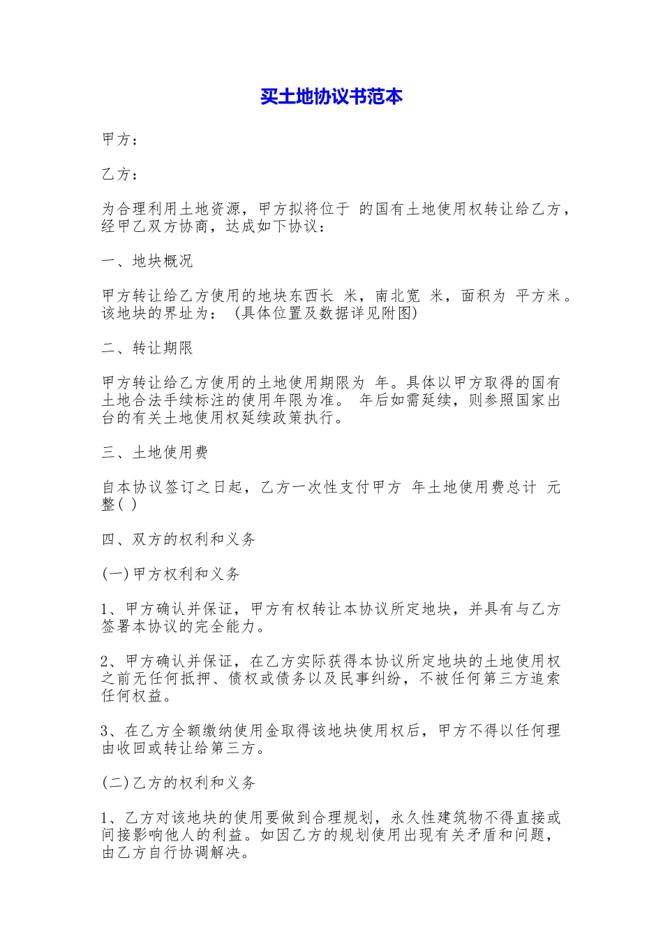 买土地协议书_第1页