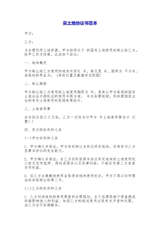 买土地协议书