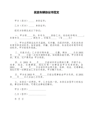 买卖车辆协议书范文