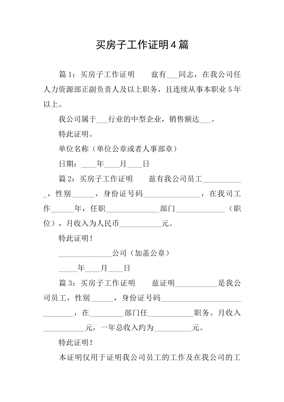 买房子工作证明4篇_第1页