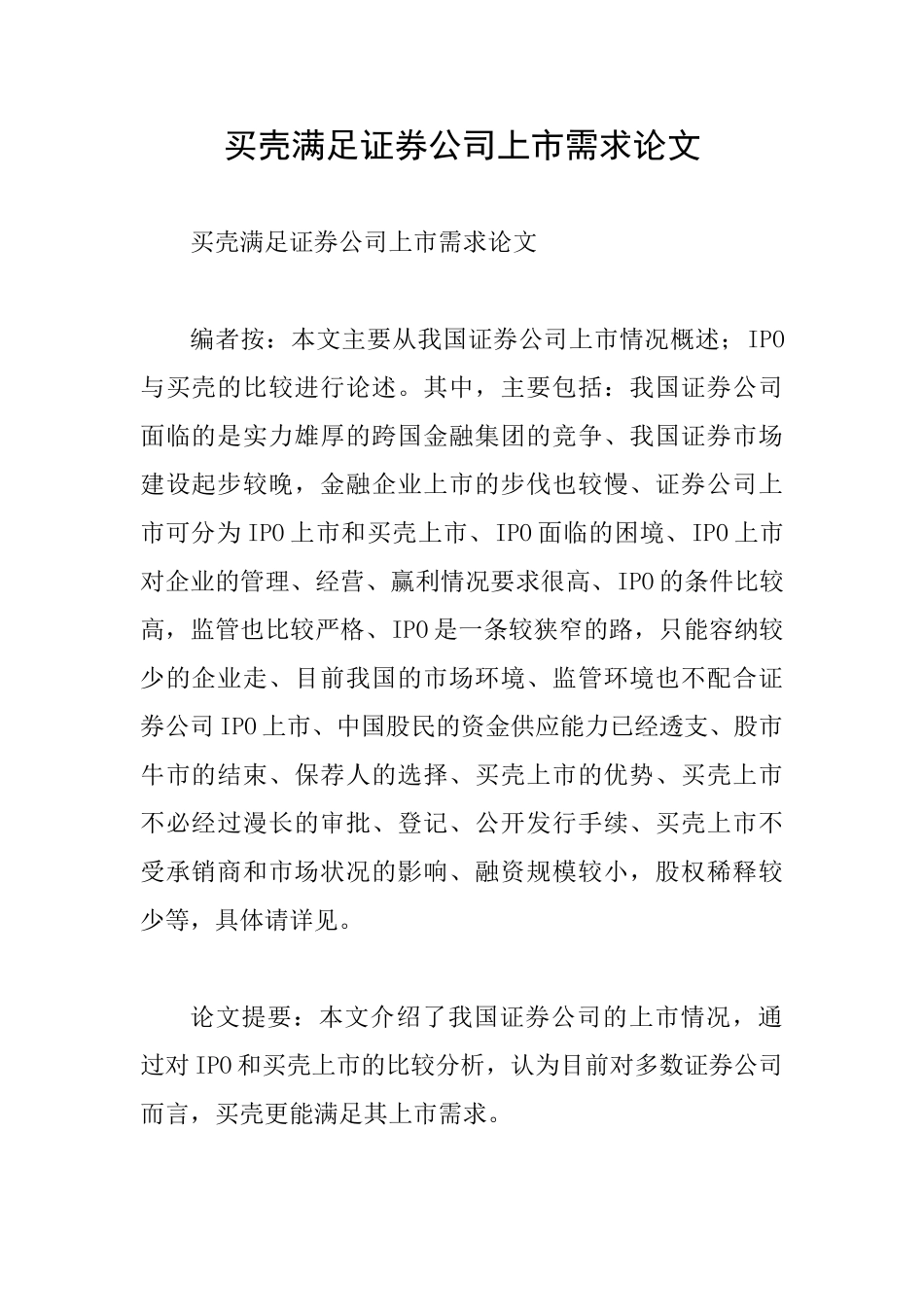 买壳满足证券公司上市需求论文_第1页