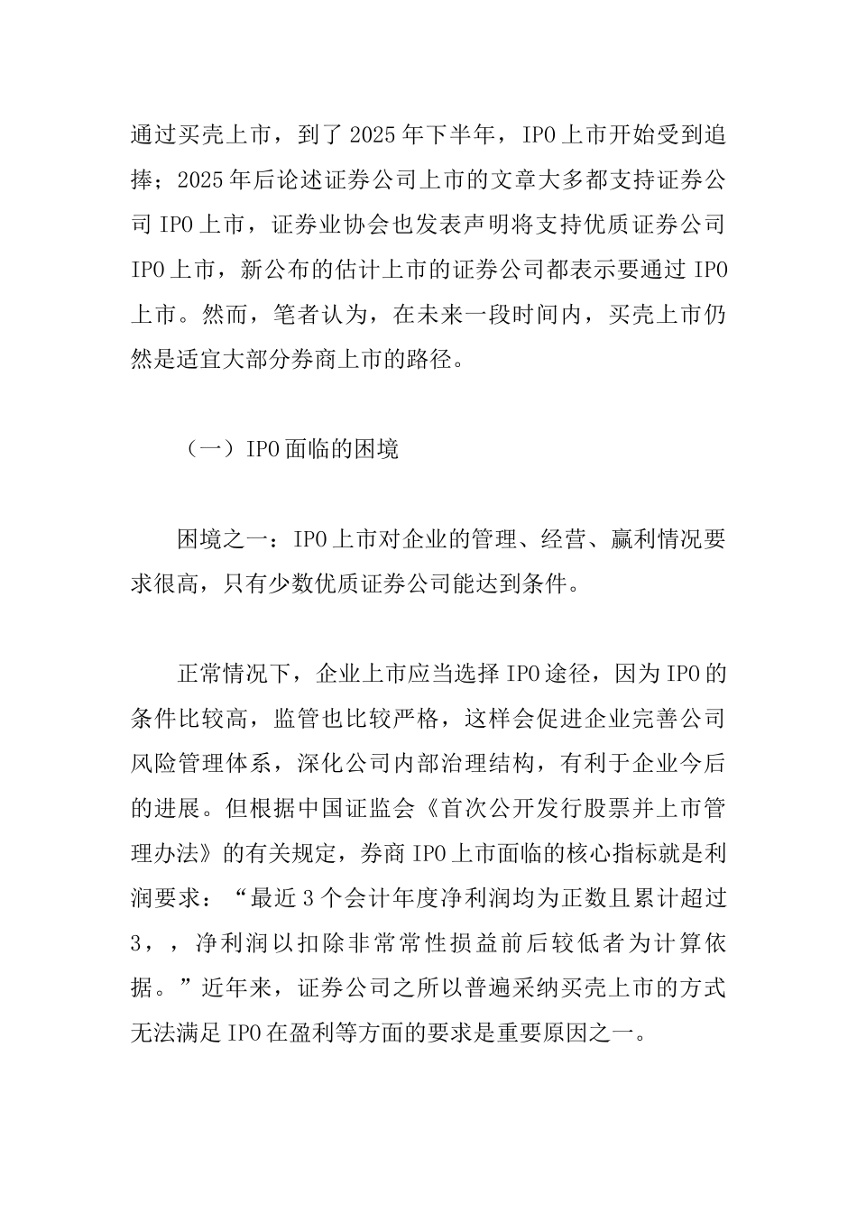 买壳满足证券公司上市需求论文_第3页