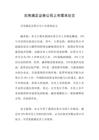 买壳满足证券公司上市需求论文