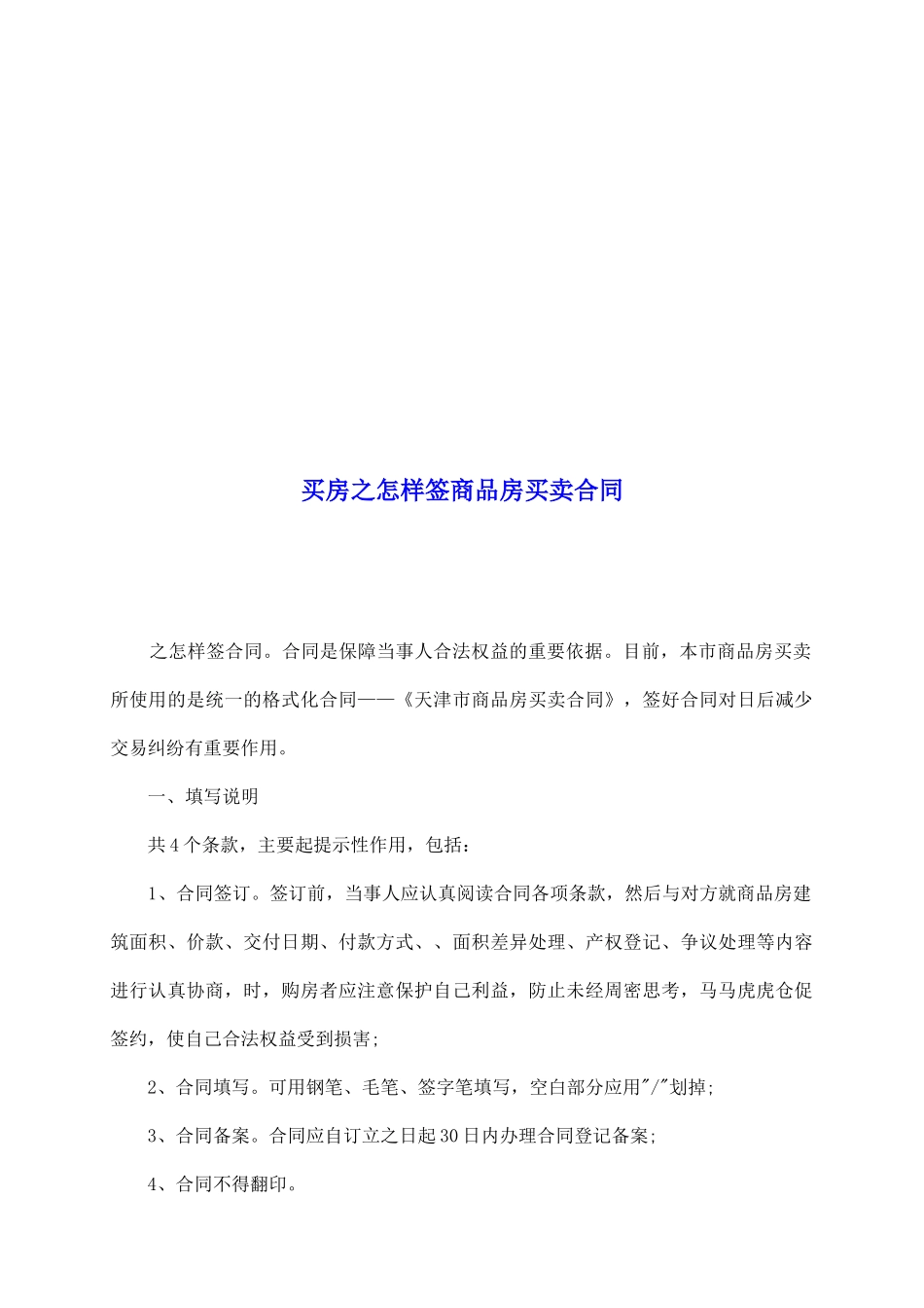 买房之怎样签商品房买卖合同_第2页