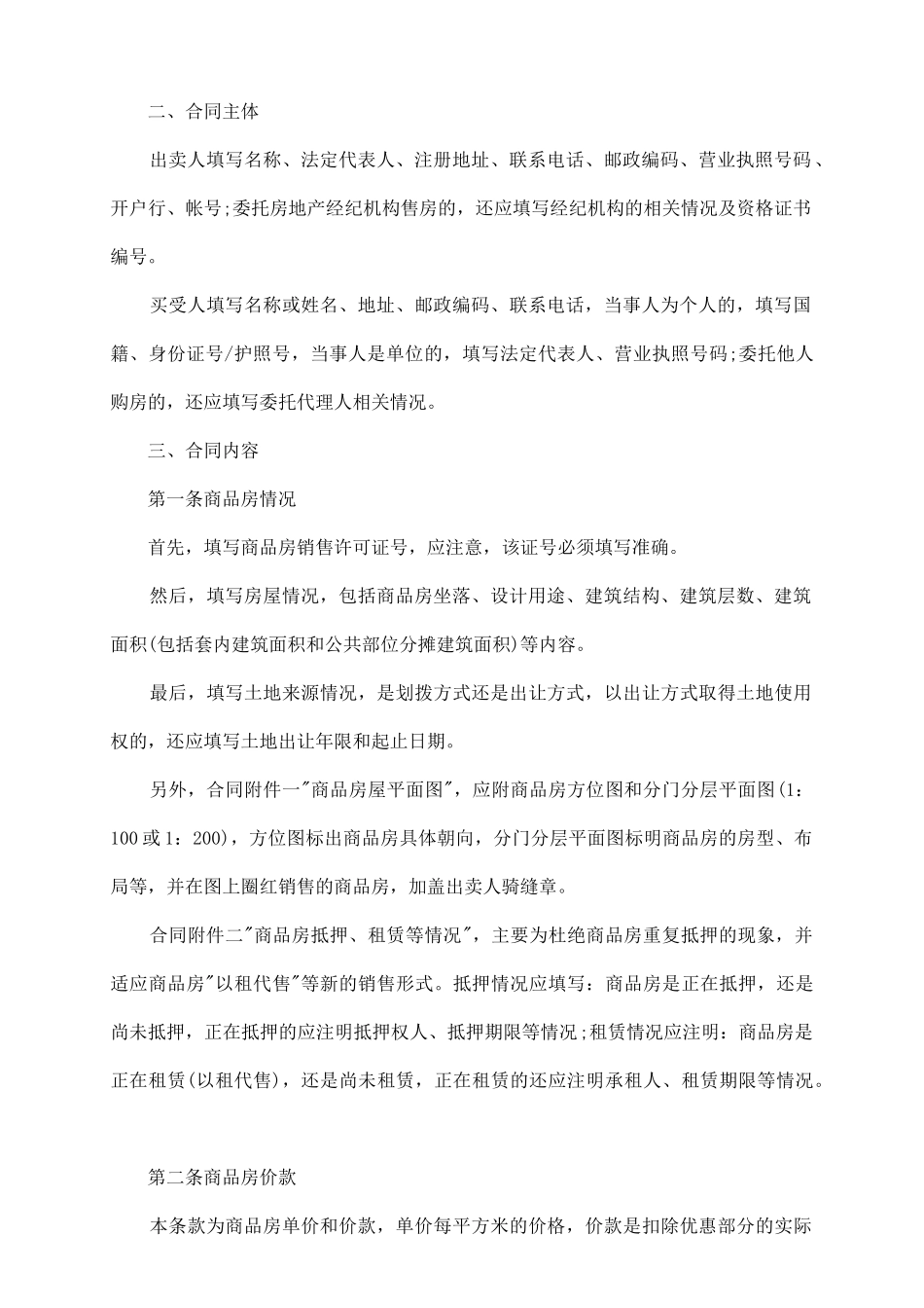 买房之怎样签商品房买卖合同_第3页