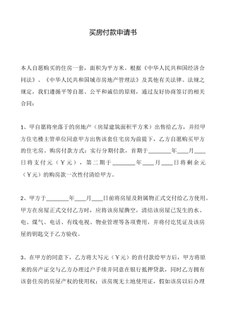 买房付款申请书