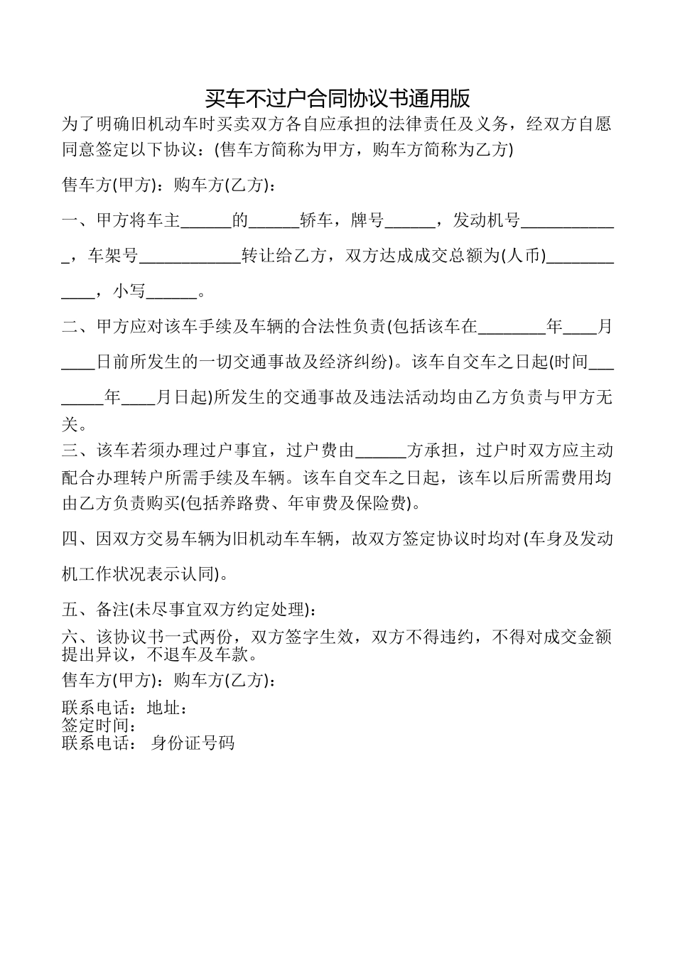 买车不过户合同协议书_第1页