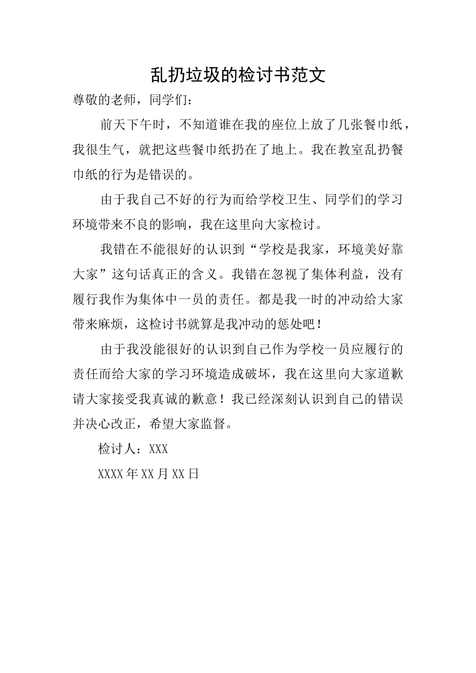 乱扔垃圾的检讨书范文_第1页
