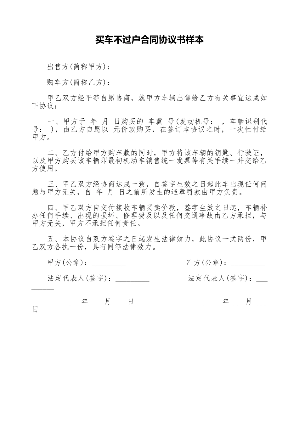 买车不过户合同协议书样本_第1页