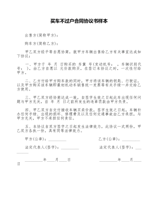 买车不过户合同协议书样本