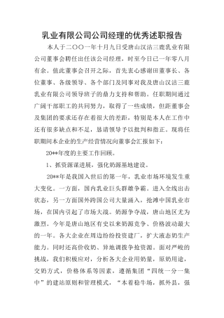 乳业有限公司公司经理的优秀述职报告