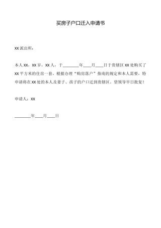 买房子户口迁入申请书