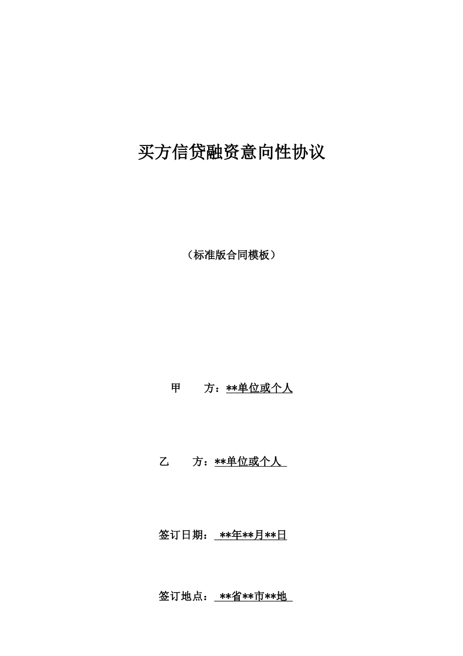 买方信贷融资意向性协议_第1页