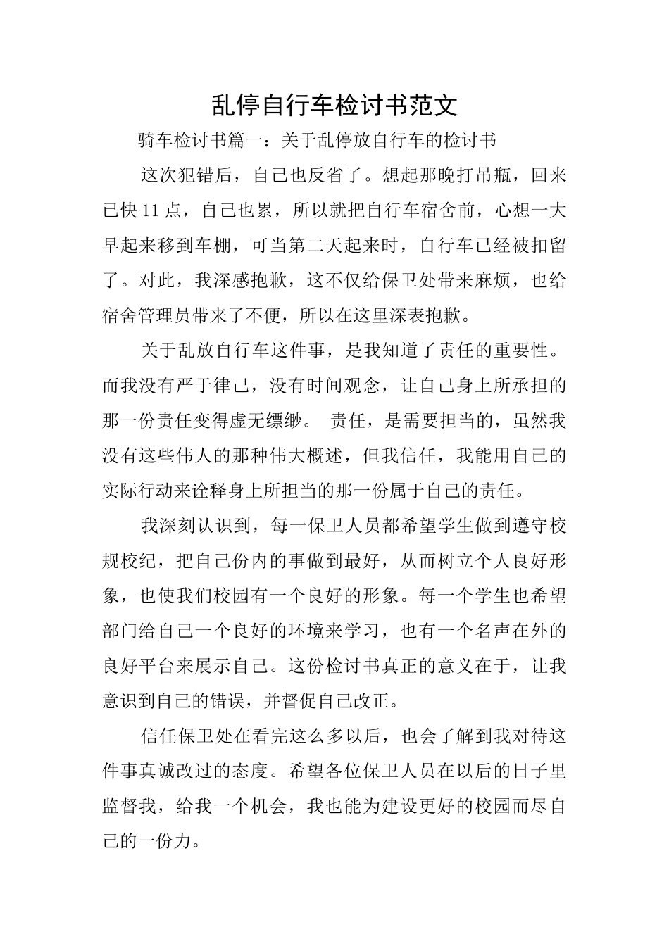 乱停自行车检讨书范文_第1页