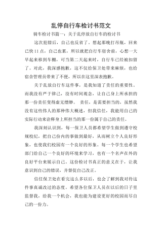 乱停自行车检讨书范文