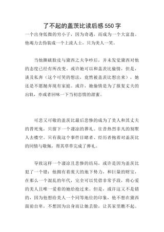 了不起的盖茨比读后感550字