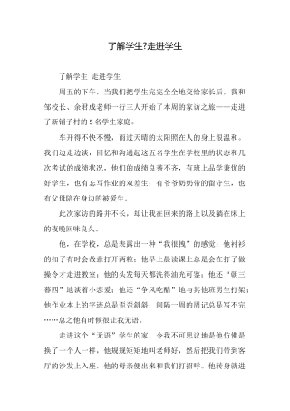 了解学生走进学生