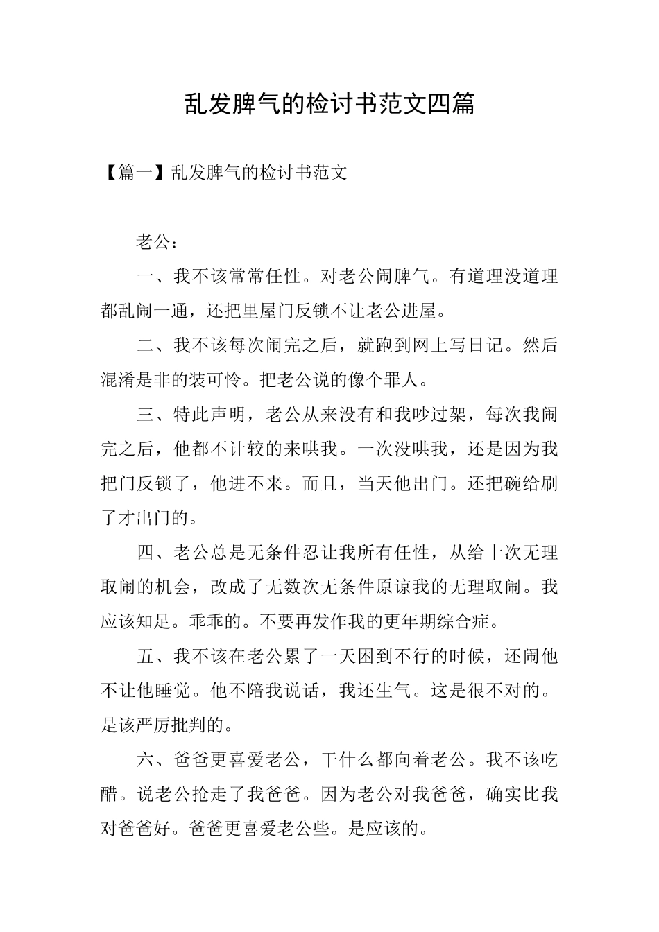 乱发脾气的检讨书范文四篇_第1页