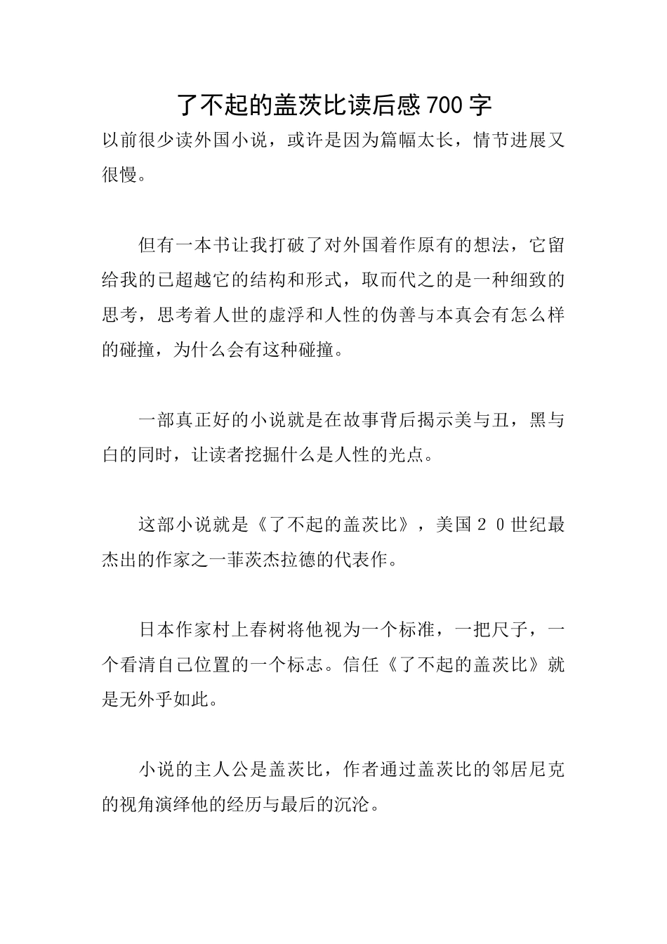 了不起的盖茨比读后感700字_第1页