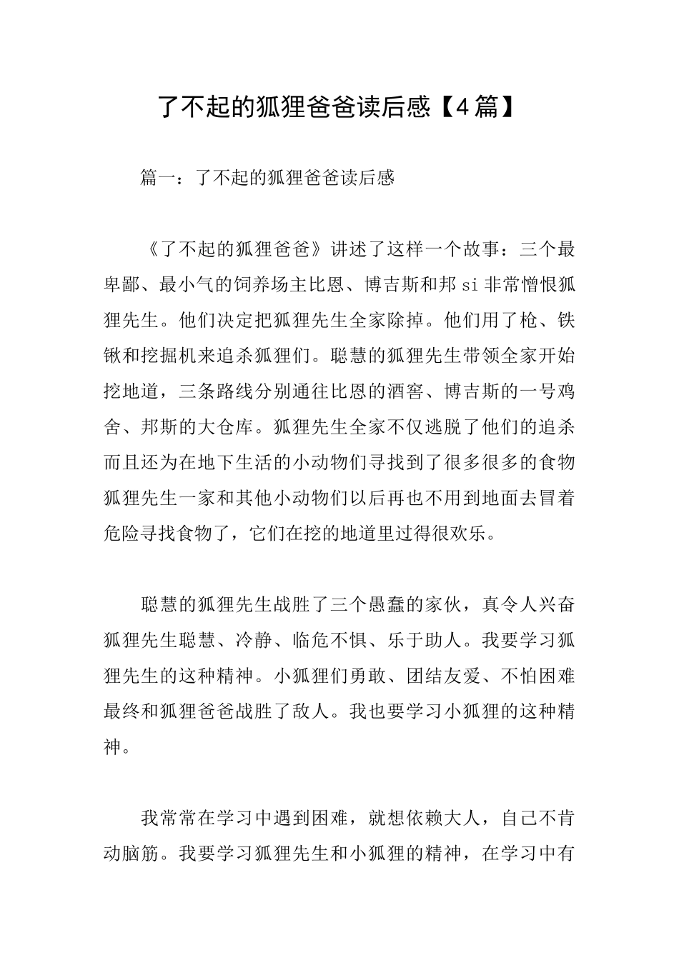 了不起的狐狸爸爸读后感【4篇】_第1页