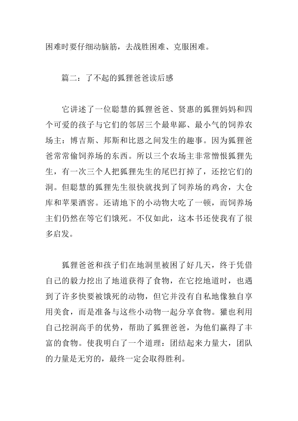 了不起的狐狸爸爸读后感【4篇】_第2页