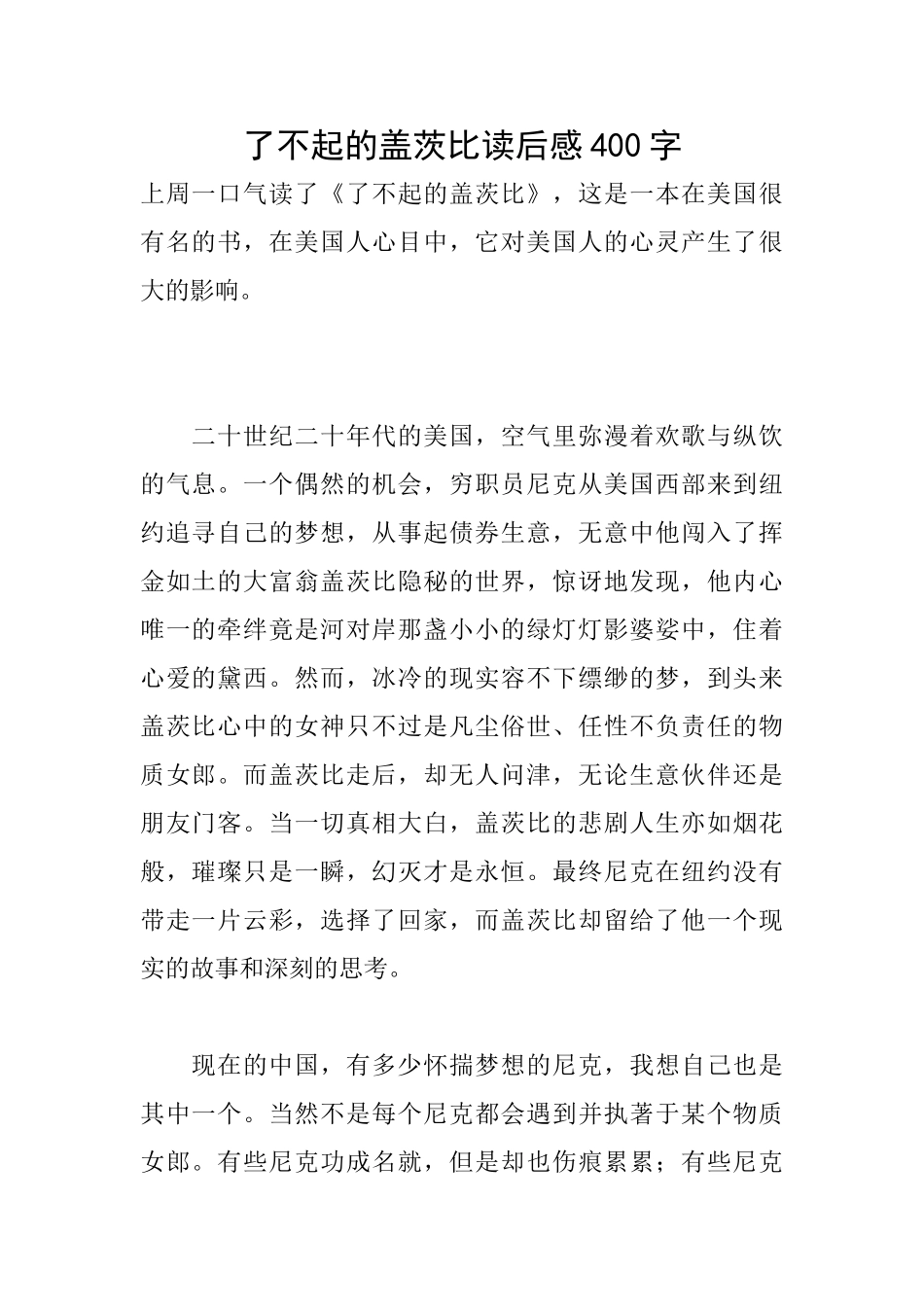 了不起的盖茨比读后感400字_第1页