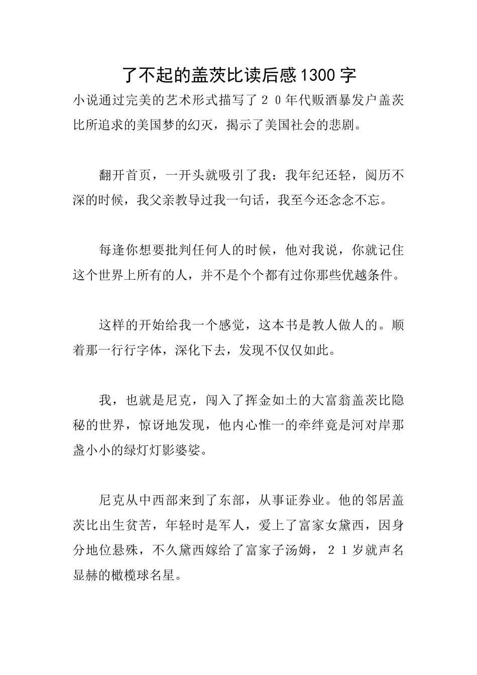 了不起的盖茨比读后感1300字_第1页