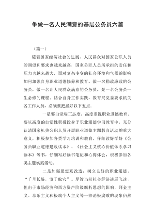 争做一名人民满意的基层公务员六篇