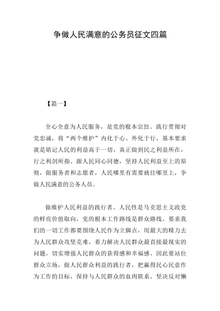 争做人民满意的公务员征文四篇
