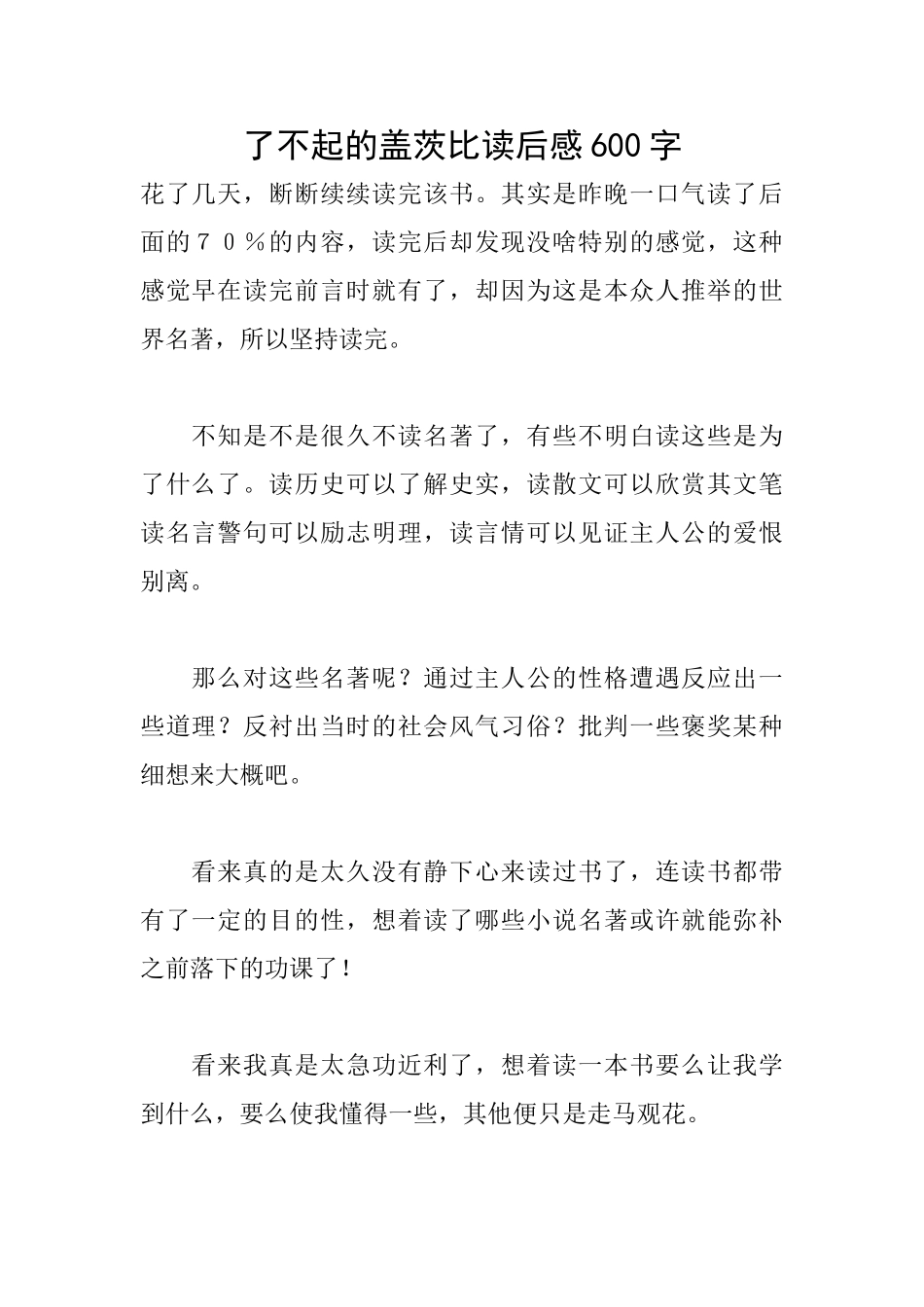 了不起的盖茨比读后感600字_第1页