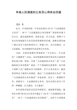 争做人民满意的公务员心得体会四篇