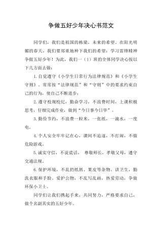 争做五好少年决心书范文