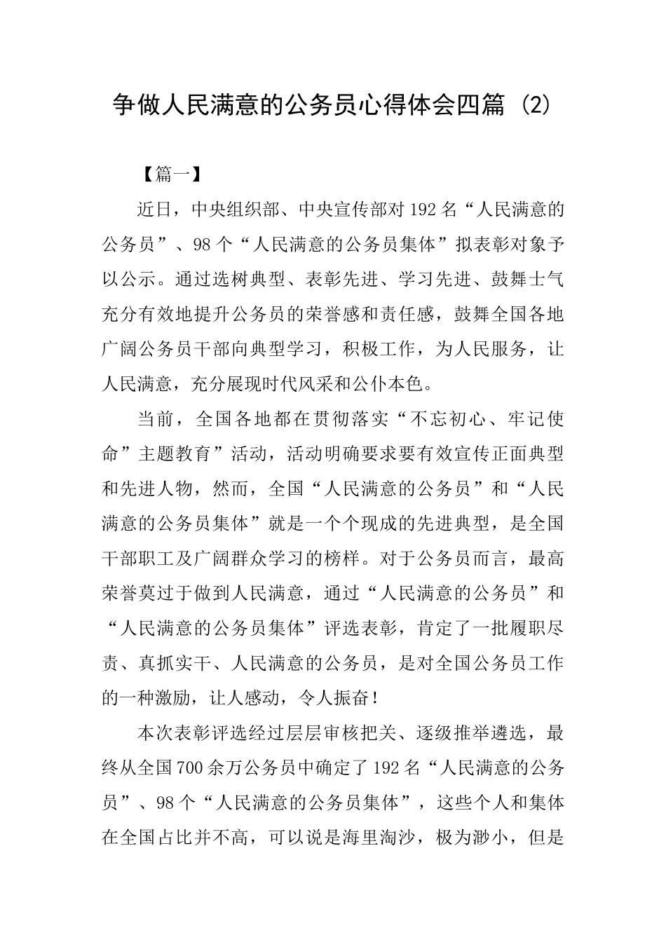 争做人民满意的公务员心得体会四篇-_第1页