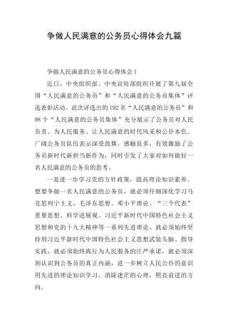 争做人民满意的公务员心得体会九篇