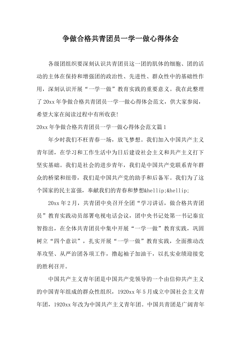 争做合格共青团员一学一做心得体会_第1页